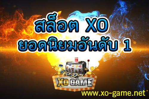 สล็อต XO ยอดนิยมอันดับ 1 เกมสล็อตไทย