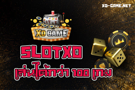 SLOT XO GAME สล็อตออนไลน์บนมือถือ
