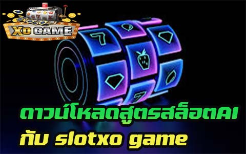 ดาวน์โหลดสูตรสล็อตAI กับ slotxo game