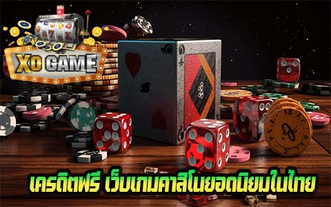 เครดิตฟรี เว็บเกมคาสิโนยอดนิยมในไทย