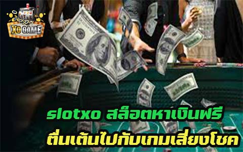 slotxo slots make money for free Excited with the game of chance.