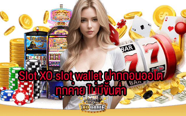 รูปภาพพรีวิวของ Slot XO slot wallet ฝากถอนออโต้ ทุกค่าย ไม่มีขั้นต่ำ